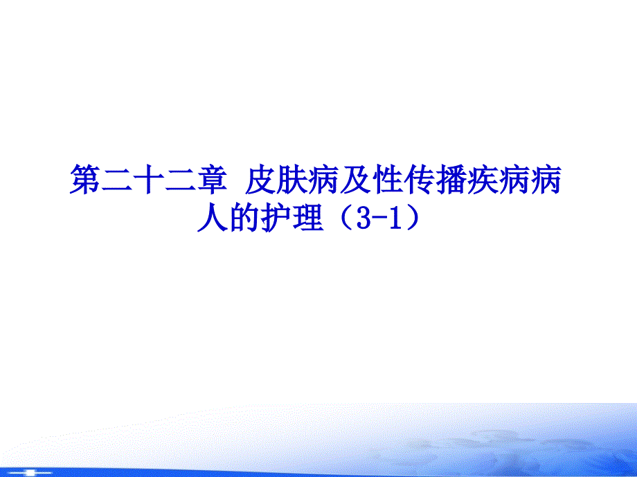 外科护理学PPT第二十二章皮肤病及性传播疾病病人的护理32_第2页