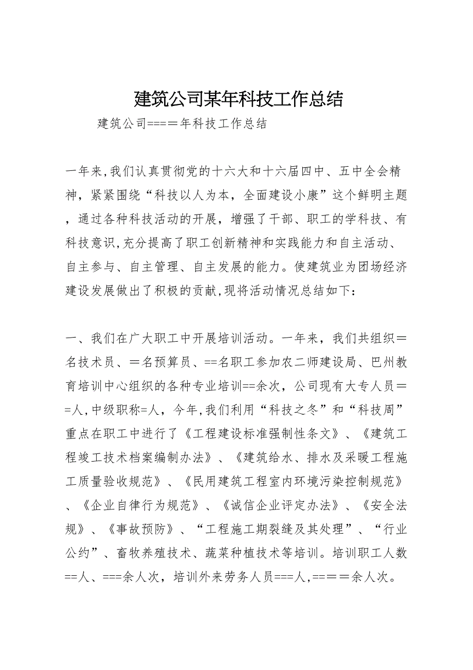 建筑公司年科技工作总结_第1页