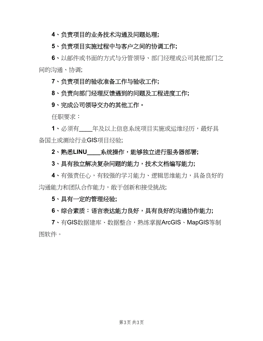 实施项目经理岗位的具体职责范本（3篇）.doc_第3页