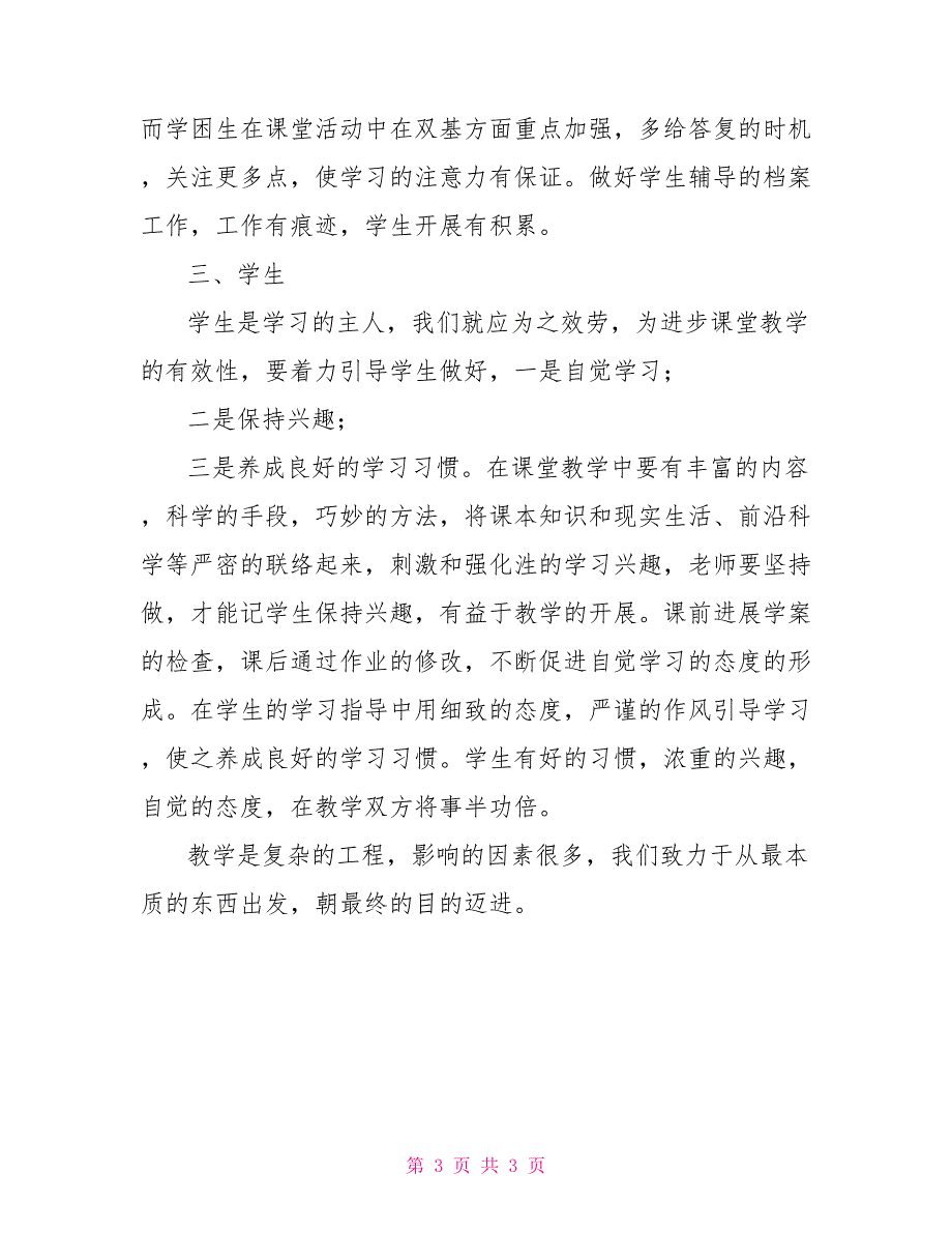 情况汇报丰新三中有效教学情况汇报_第3页