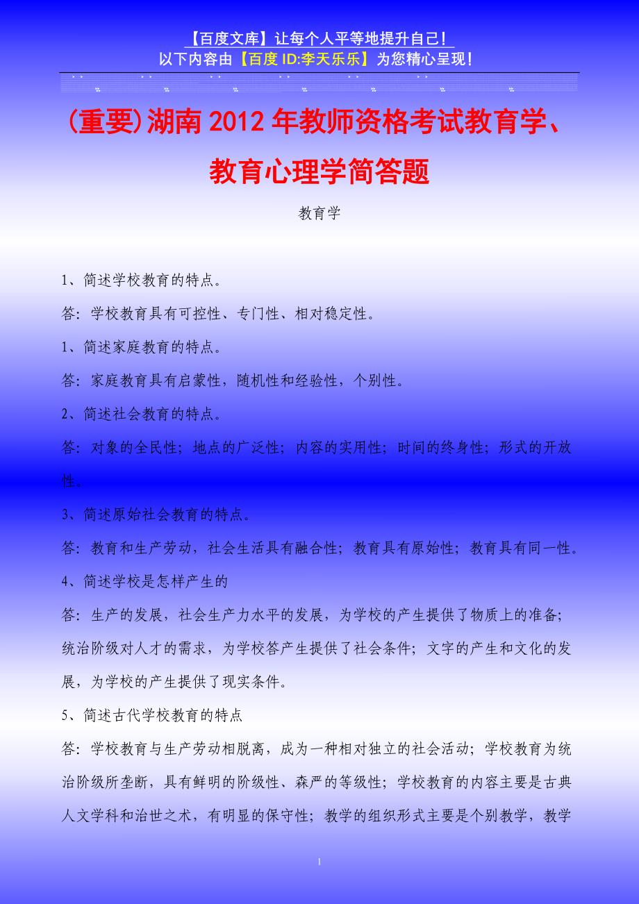 (重要)湖南教师资格考试教育学、教育心理学简答题_第1页