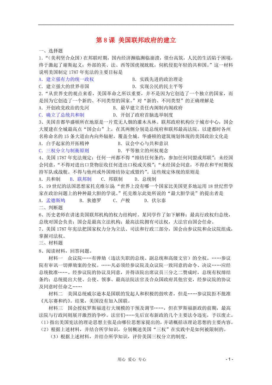 高中历史第8课美国联邦政府的建立课课练新人教版必修1_第1页