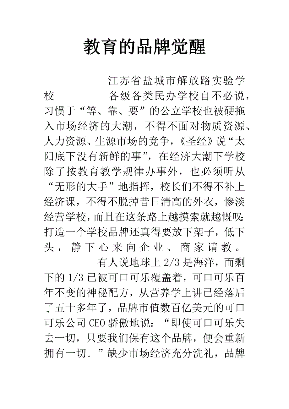 教育的品牌觉醒-1.docx_第1页