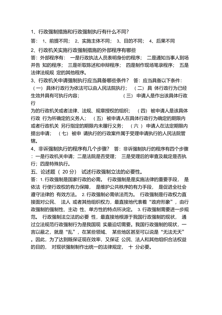 行政强制法试题及答案_第4页