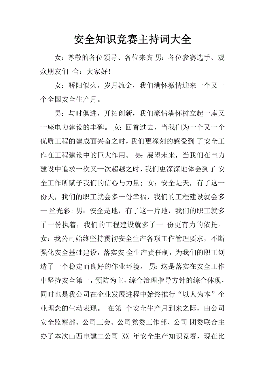 安全知识竞赛主持词大全_第1页