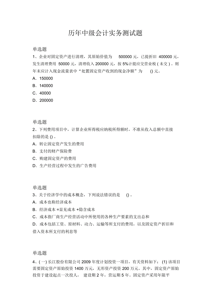 历年中级会计实务测试题2339_第1页