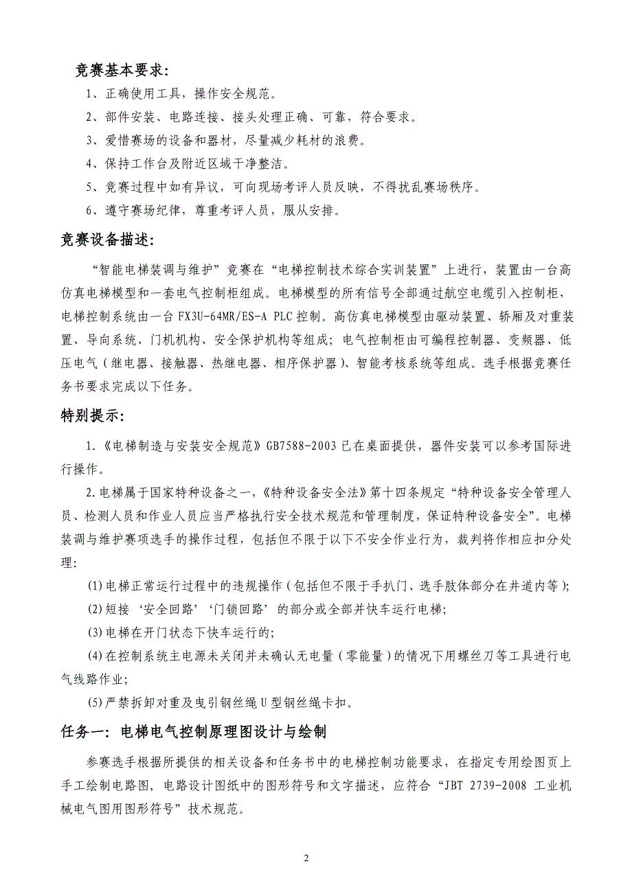 职业院校技能大赛智能电梯安装与维护赛题库赛题库二.doc_第2页