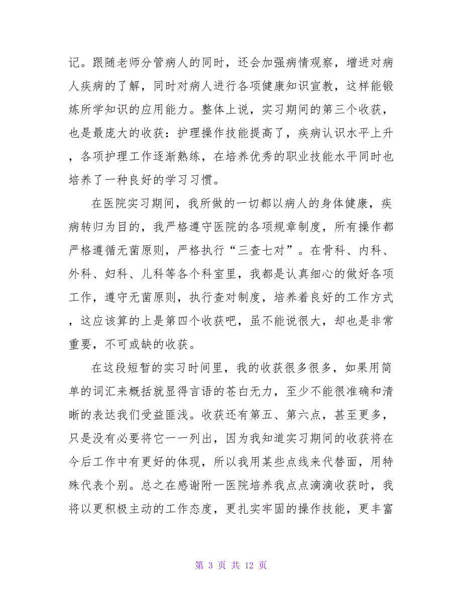 2022医学生毕业实习报告参考模板_第3页