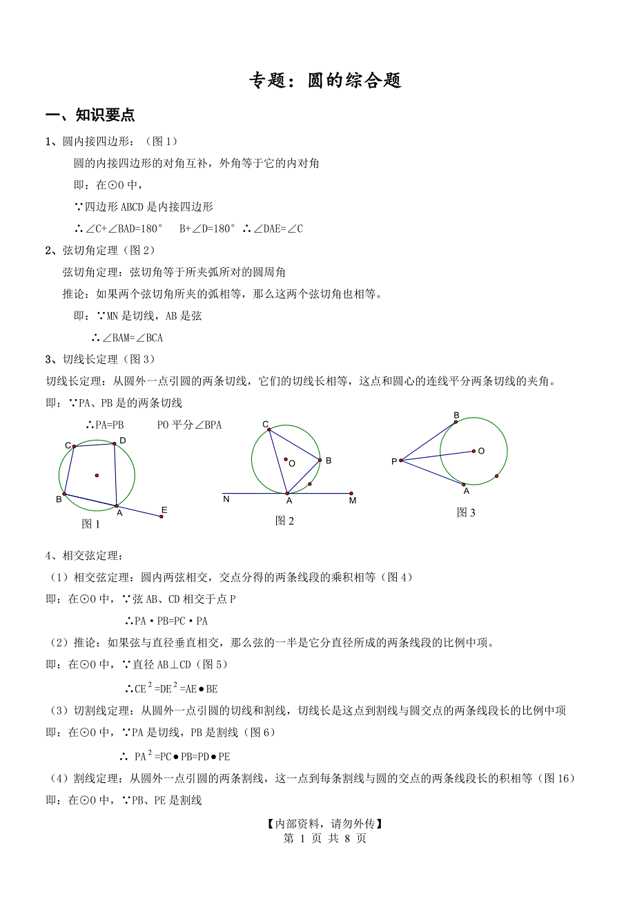 初中数学专题圆的综合题_第1页