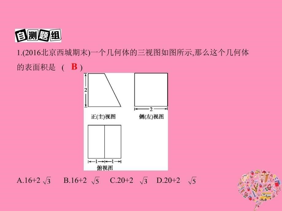 （北京专用）高考数学一轮复习 第八章 立体几何 第二节 空间几何体的表面积和体积课件 文_第5页