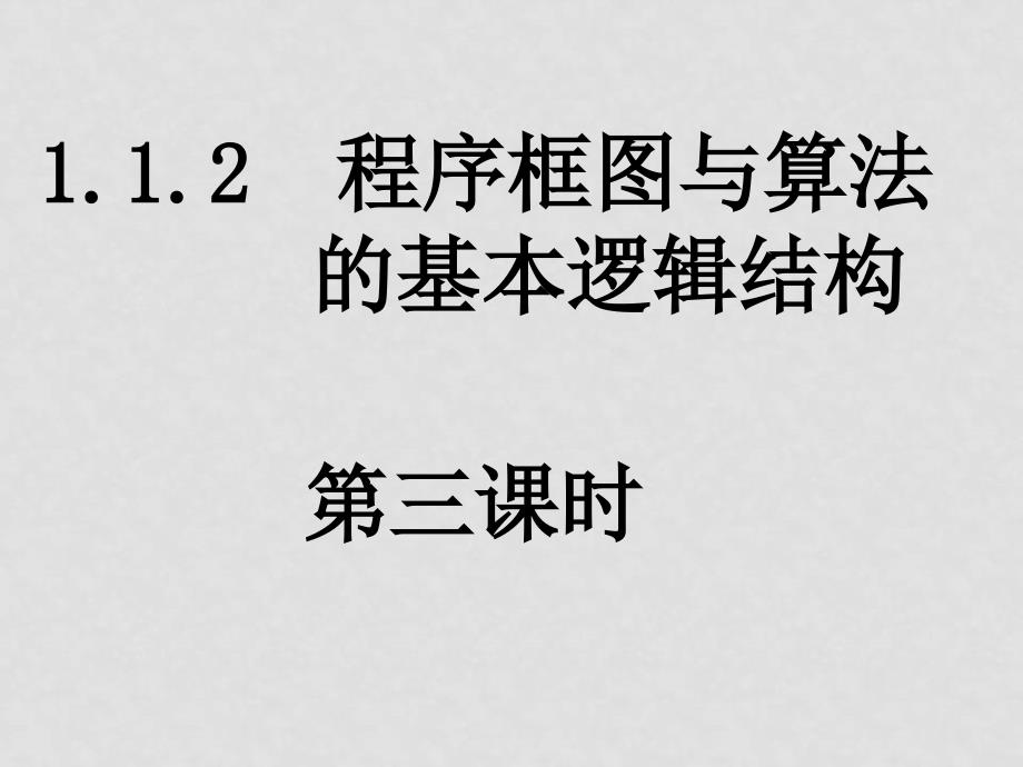 高中数学第一章算法初步全章第一章算法初步课件人教版必修31.1.23程序框图的画法_第1页