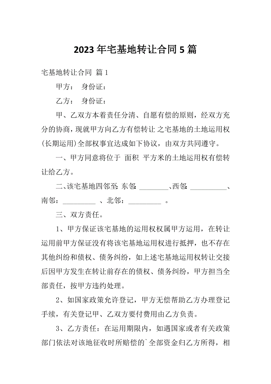 2023年宅基地转让合同5篇_第1页