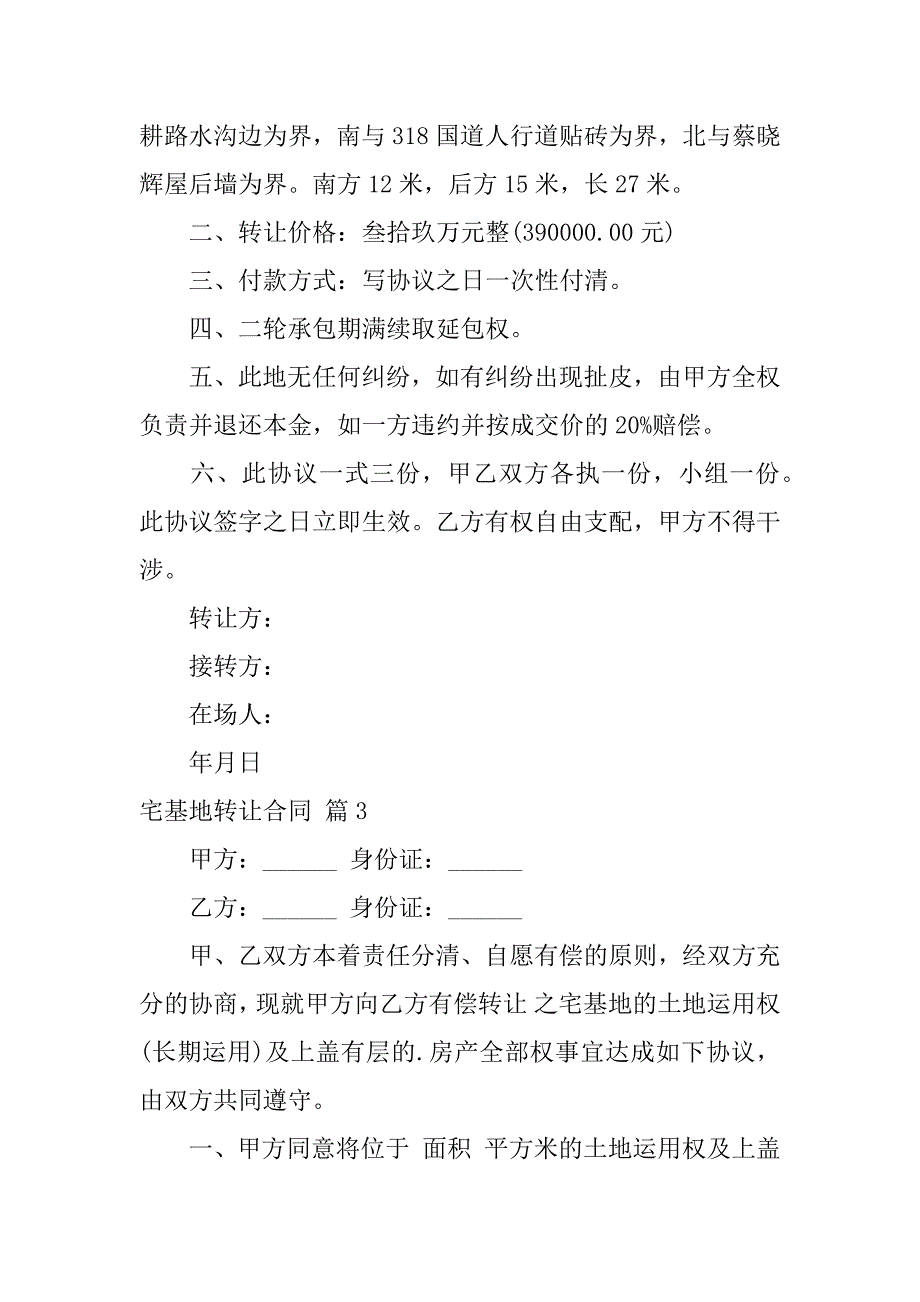 2023年宅基地转让合同5篇_第3页