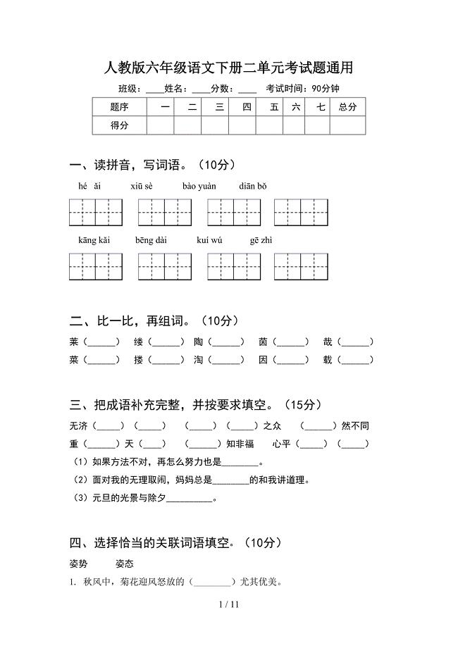 人教版六年级语文下册二单元考试题通用(2套).docx