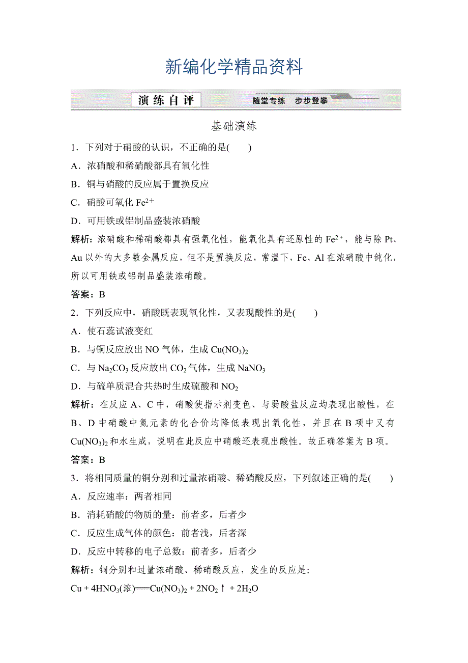 新编鲁科版化学必修一自测卷：3.2.2 硝酸、氮的循环含答案_第1页