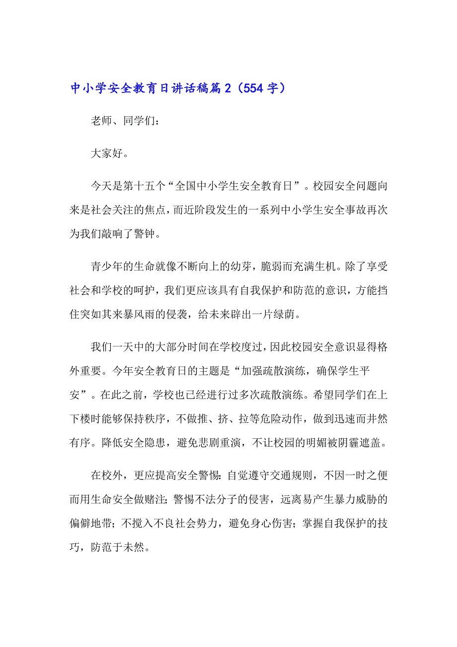 中小学安全教育日讲话稿_第3页