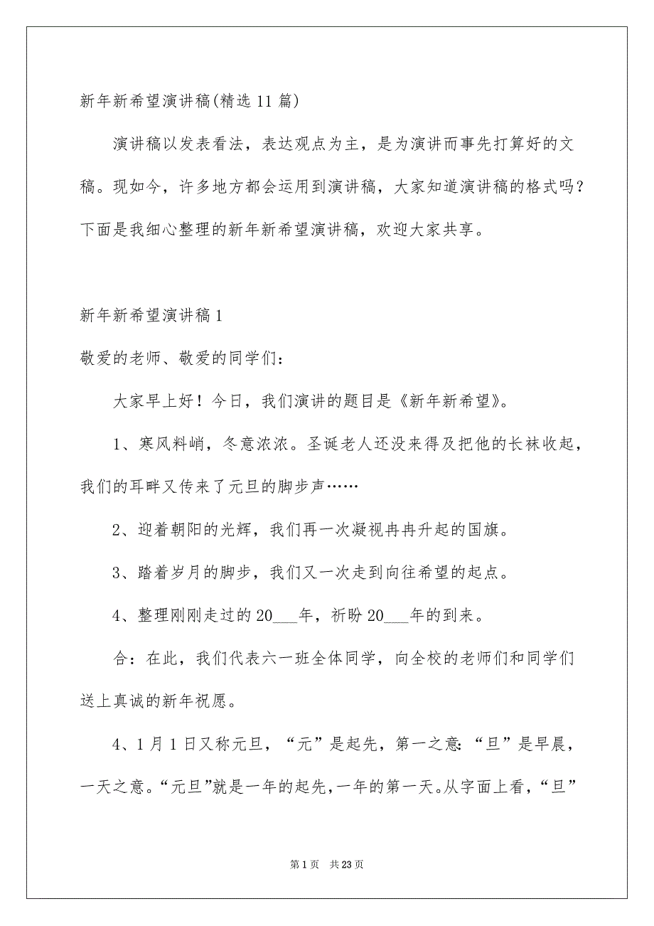 新年新希望演讲稿精选11篇_第1页