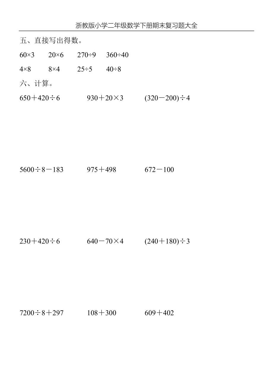 浙教版小学二年级数学下册期末复习题大全58_第2页