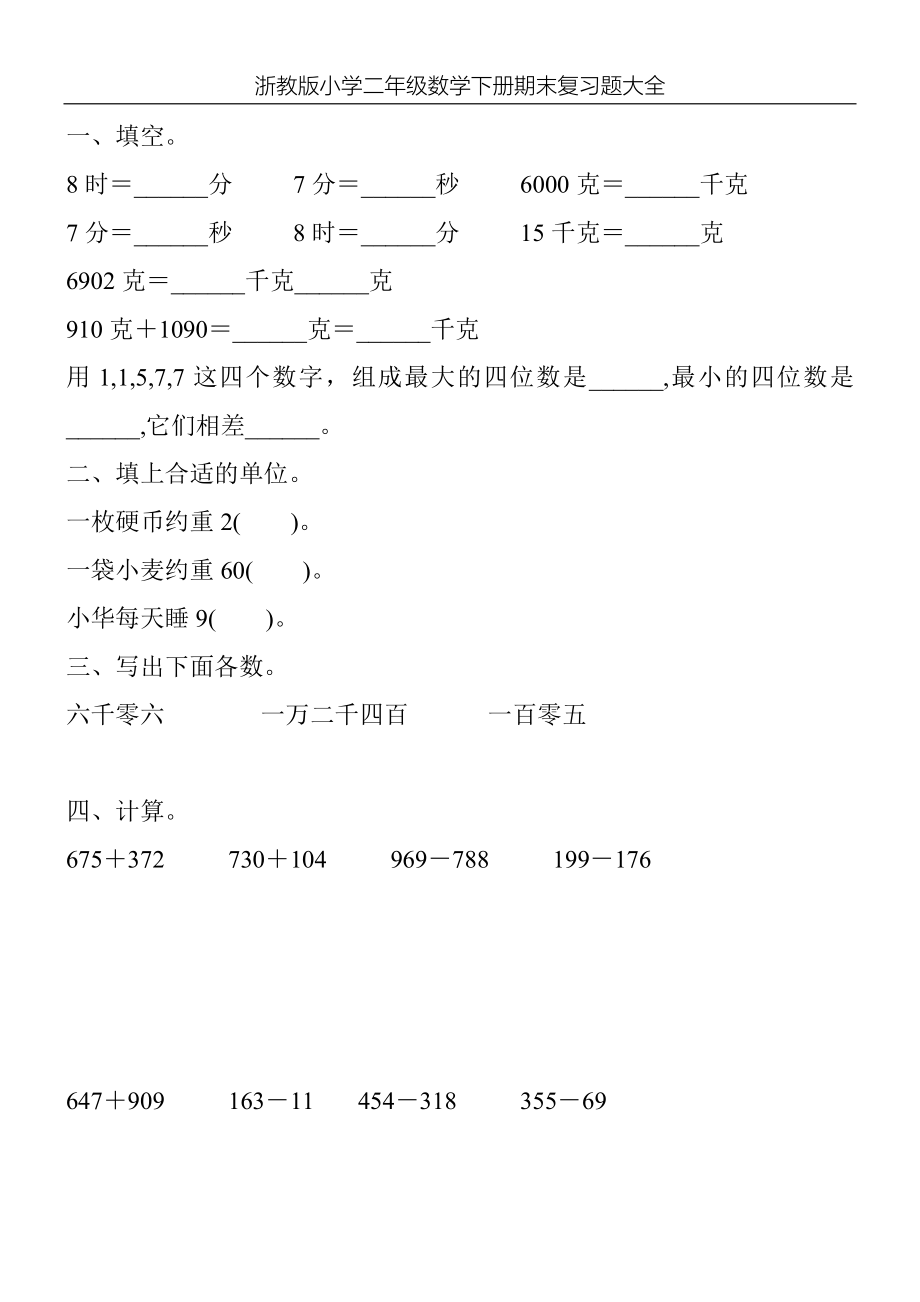 浙教版小学二年级数学下册期末复习题大全58_第3页