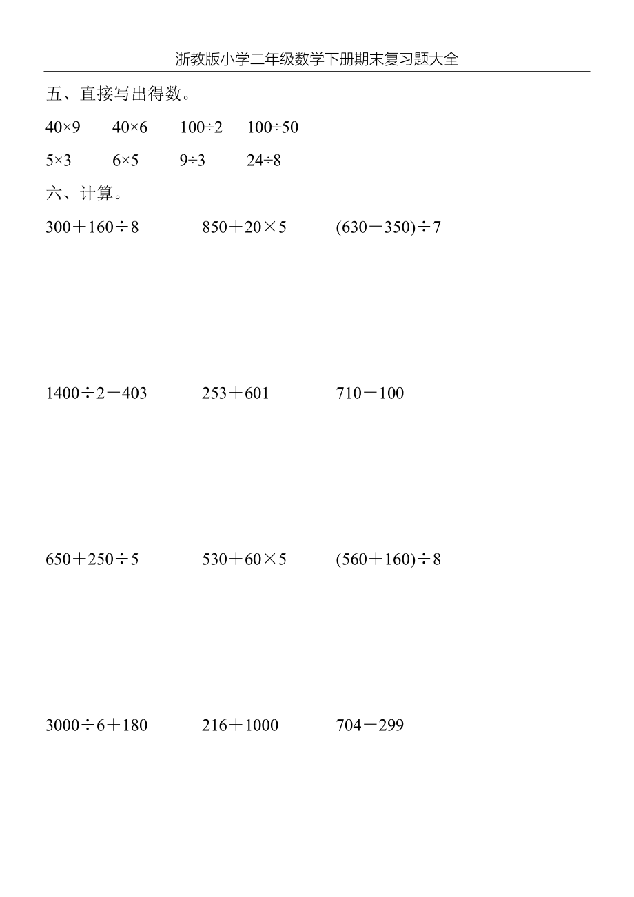 浙教版小学二年级数学下册期末复习题大全58_第4页