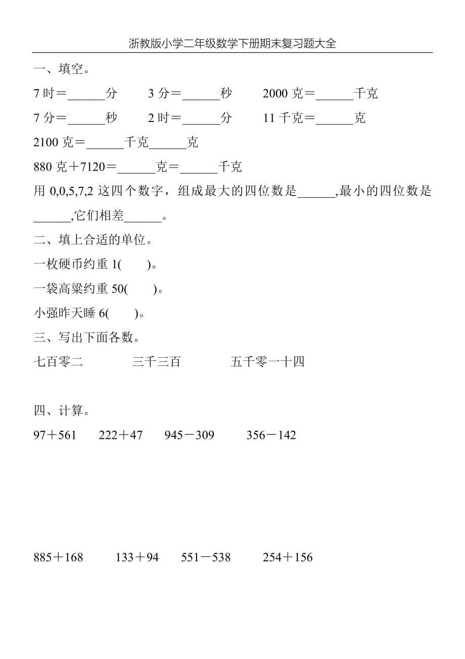 浙教版小学二年级数学下册期末复习题大全58_第5页