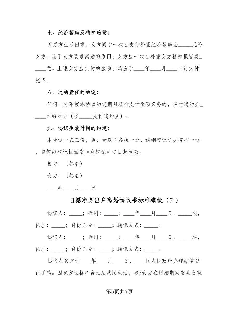 自愿净身出户离婚协议书标准模板（四篇）.doc_第5页