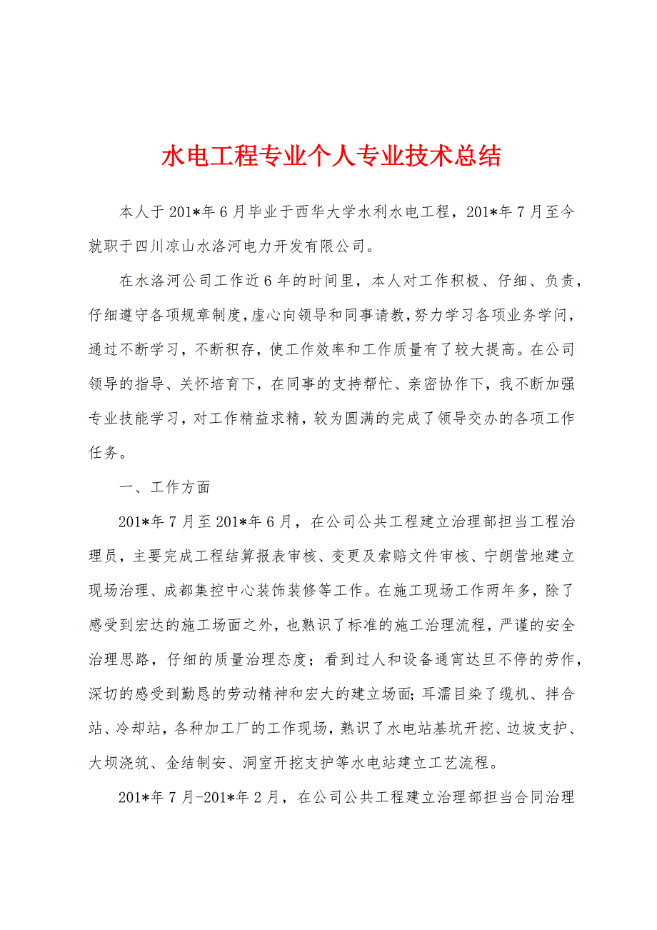 水电工程专业个人专业技术总结.docx_第1页