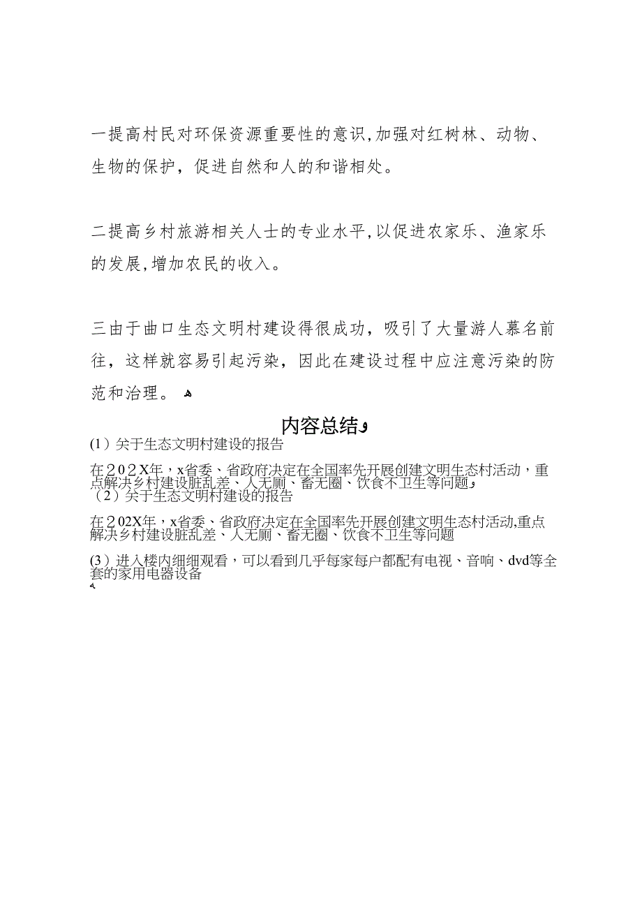 关于生态文明村建设的报告_第4页