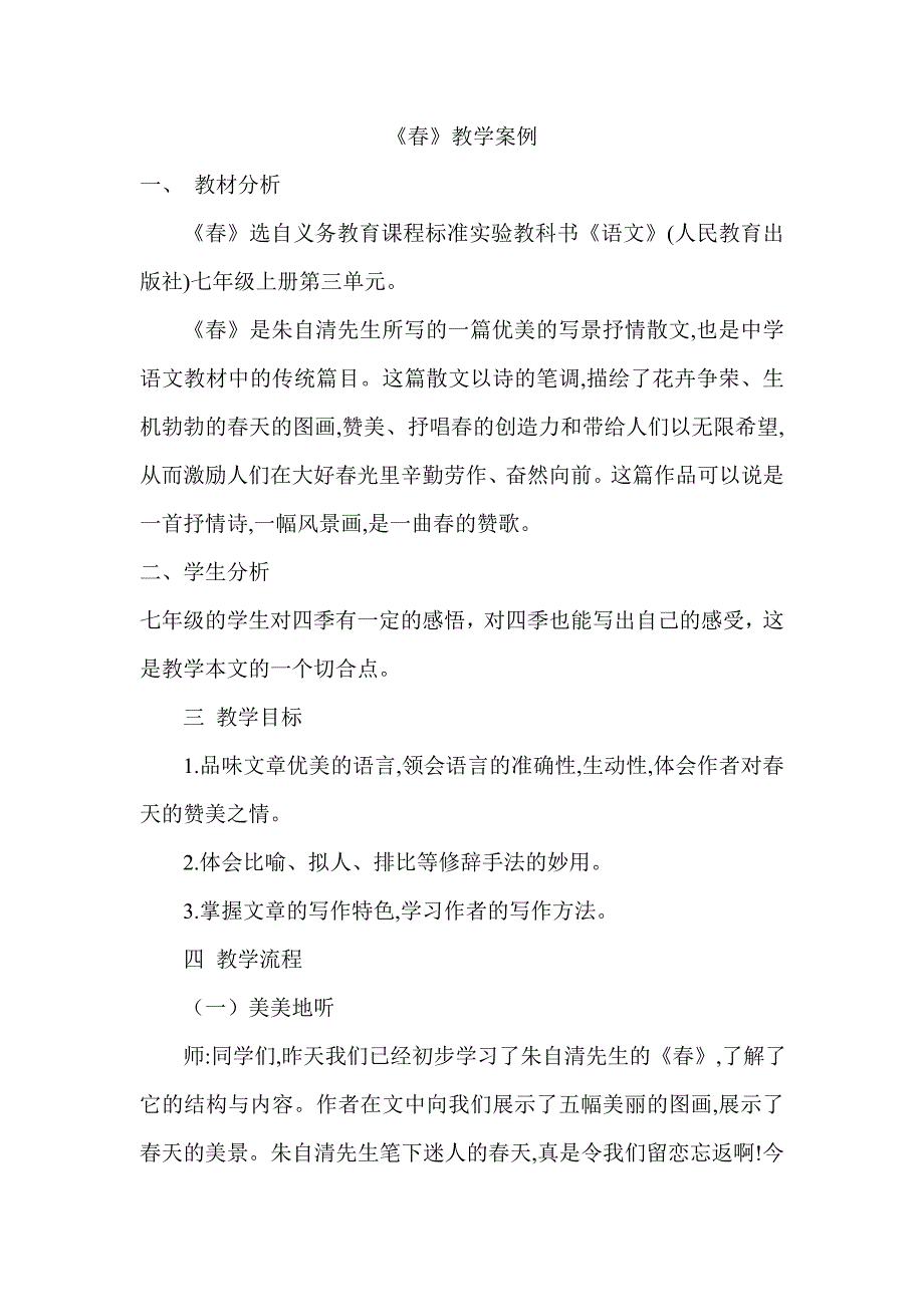 《春》教学案例 (2)_第1页