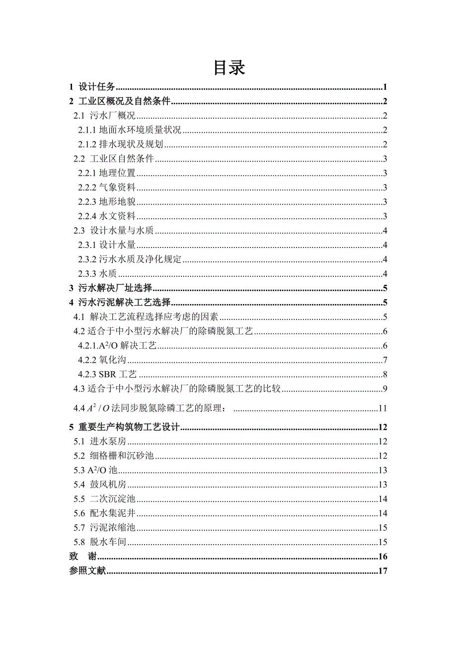 10万吨污水厂的设计_第4页