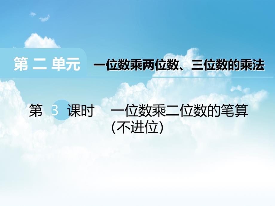 最新【西师大版】三年级上册数学：第2单元第3课时 一位数乘二位数的笔算不进位_第2页