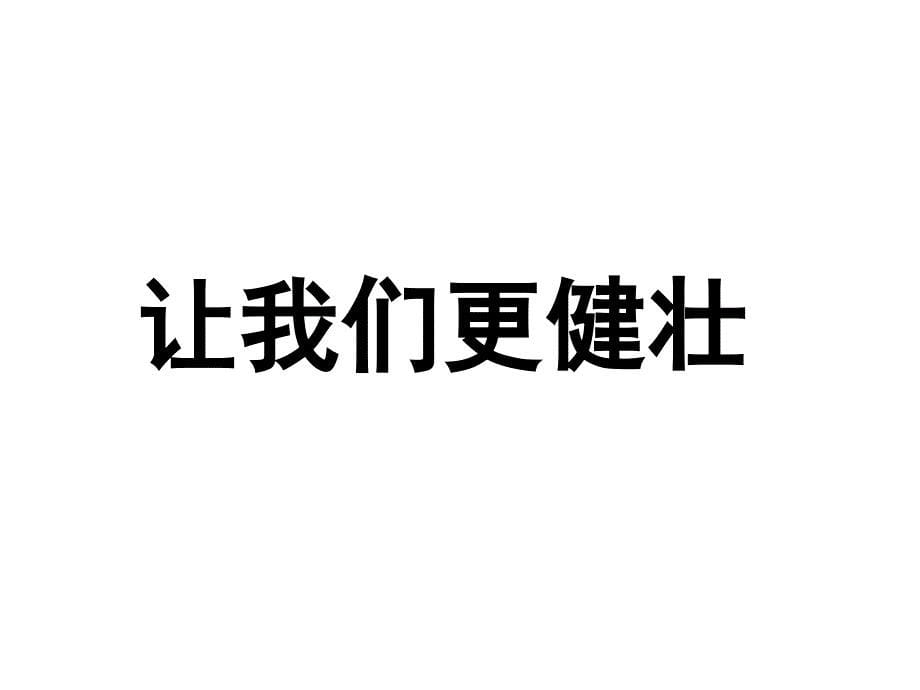 《让我们更健壮》课件_第5页