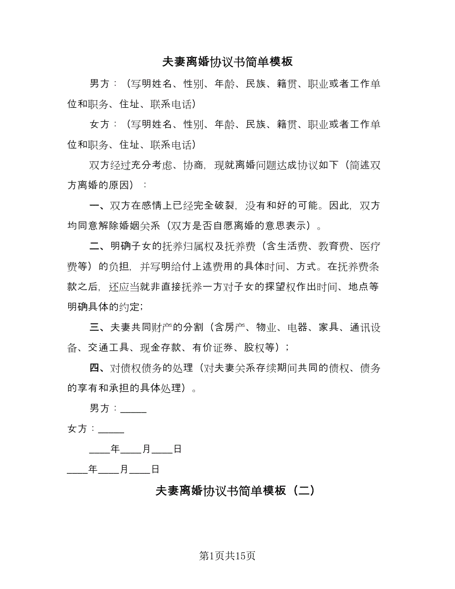 夫妻离婚协议书简单模板（九篇）.doc_第1页