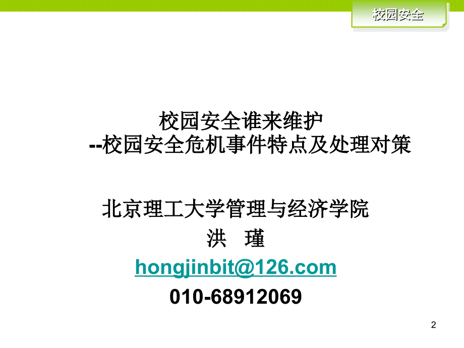 关于幼儿园危机事件的特点及处理_第2页