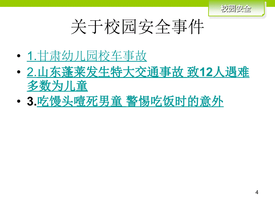 关于幼儿园危机事件的特点及处理_第4页