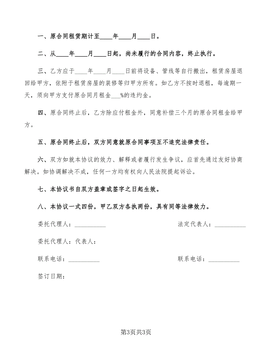 2022年房屋租赁合同终止协议书_第3页