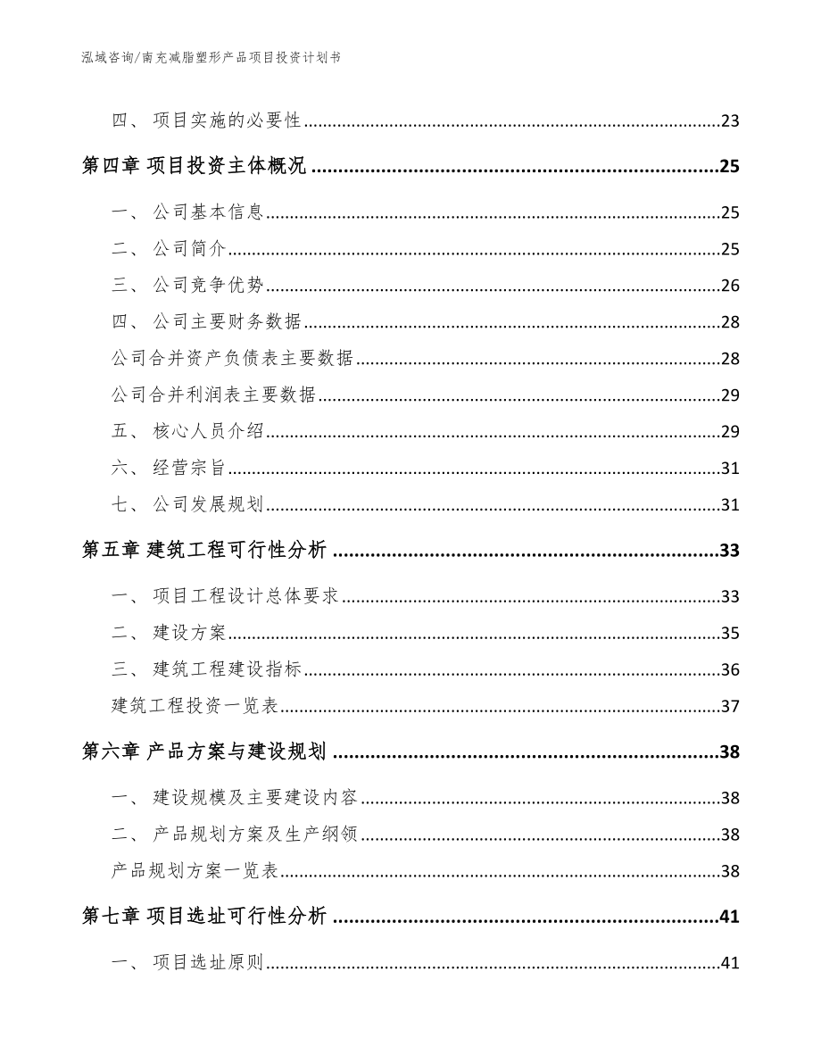 南充减脂塑形产品项目投资计划书（范文参考）_第3页