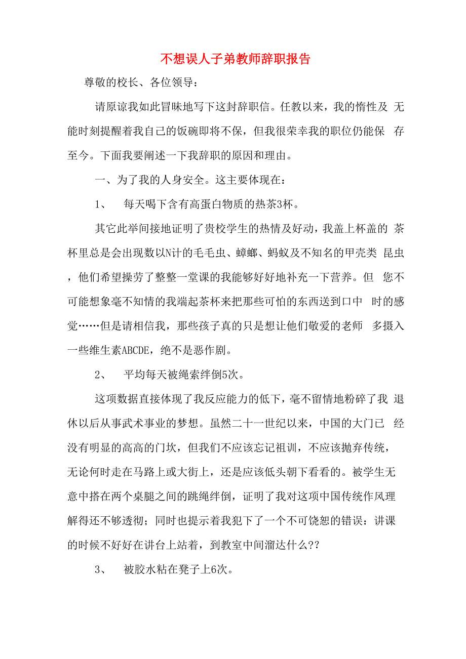 不想误人子弟教师辞职报告_第1页