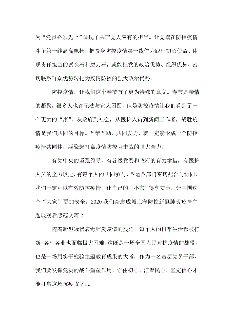 2020我们众志成城上海防控新冠肺炎疫情主题展观后感多篇.doc_第3页