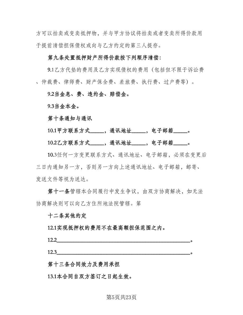 最高额抵押借款委托协议示范文本（四篇）.doc_第5页