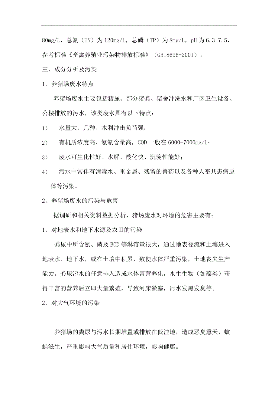 万头猪养殖场的养殖污水处理工艺终审稿_第3页