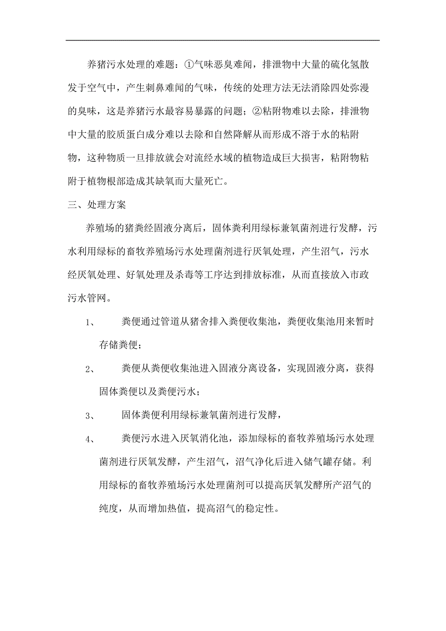 万头猪养殖场的养殖污水处理工艺终审稿_第4页