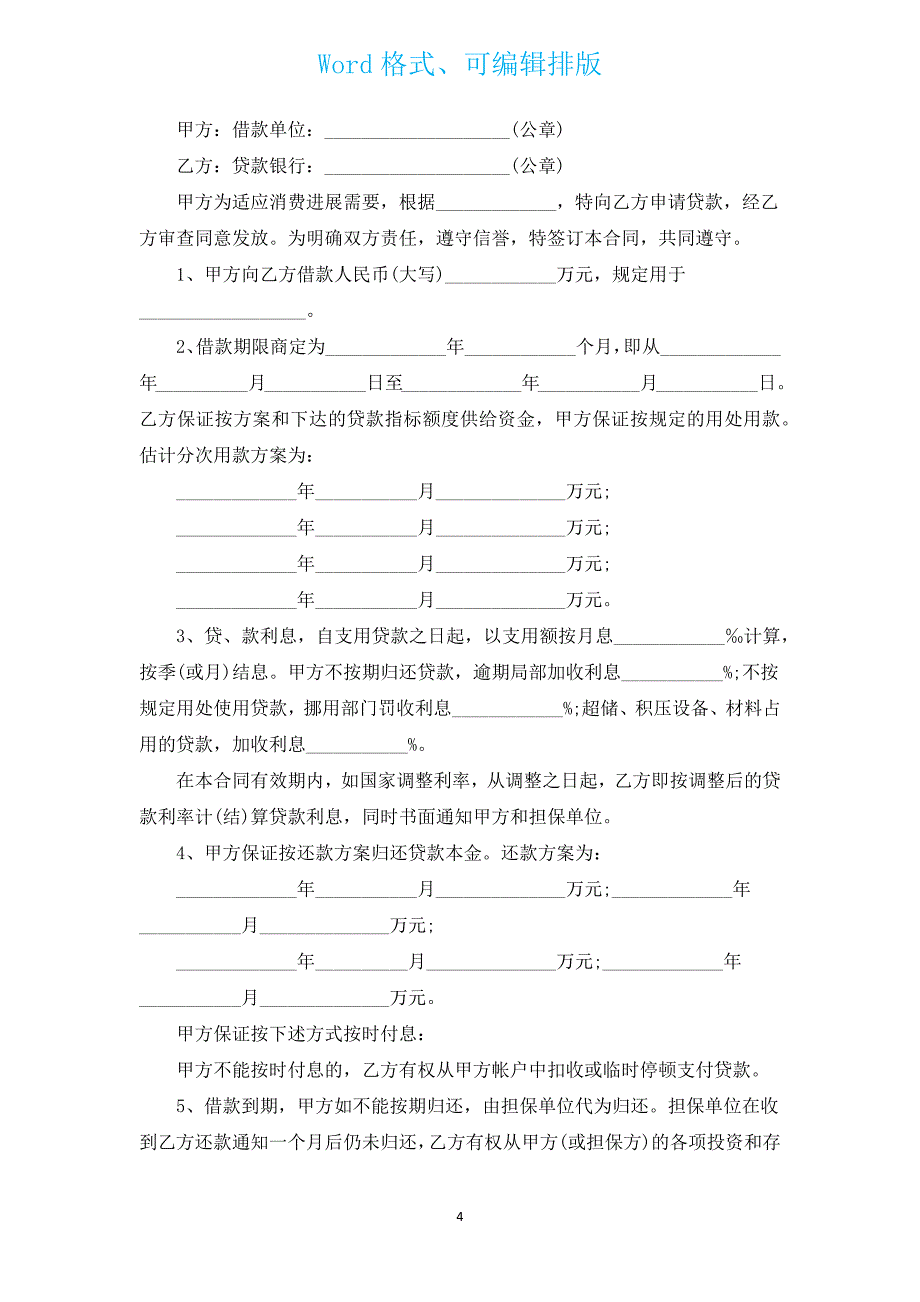 建设银行人民币借款合同（汇编3篇）.docx_第4页