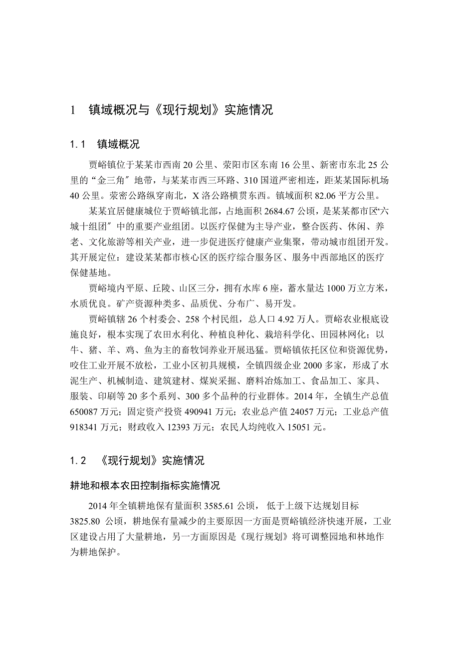 荥阳贾峪镇土地利用总体规划_第5页