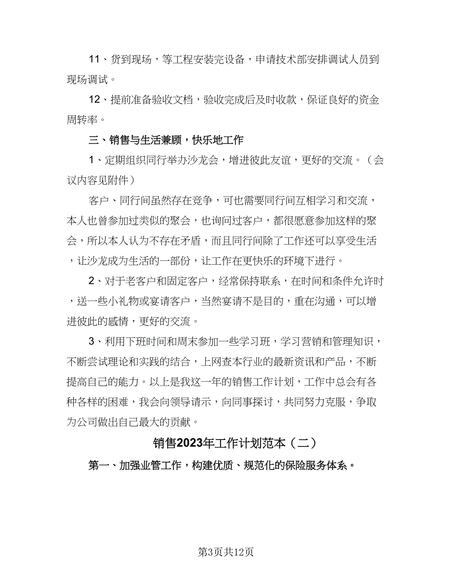 销售2023年工作计划范本（5篇）_第3页