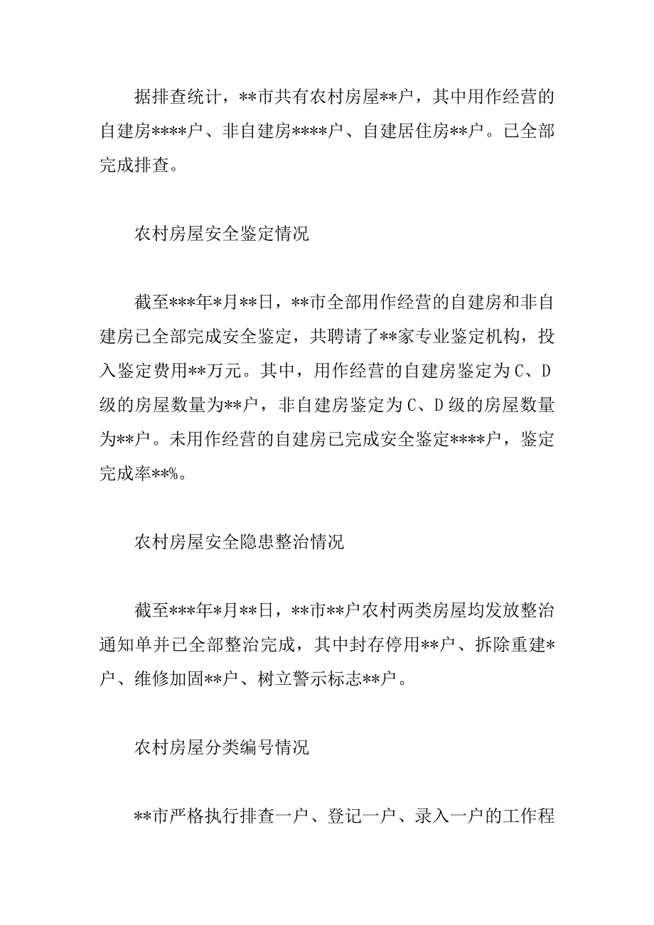 2023年关于全市城乡房屋安全隐患专项排查整治督导工作调研报告范文_第2页