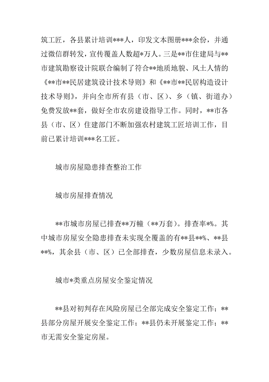 2023年关于全市城乡房屋安全隐患专项排查整治督导工作调研报告范文_第4页