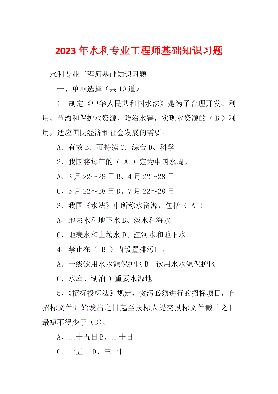 2023年水利专业工程师基础知识习题_第1页