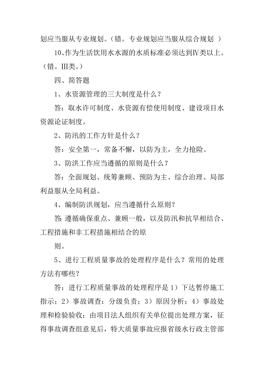 2023年水利专业工程师基础知识习题_第5页