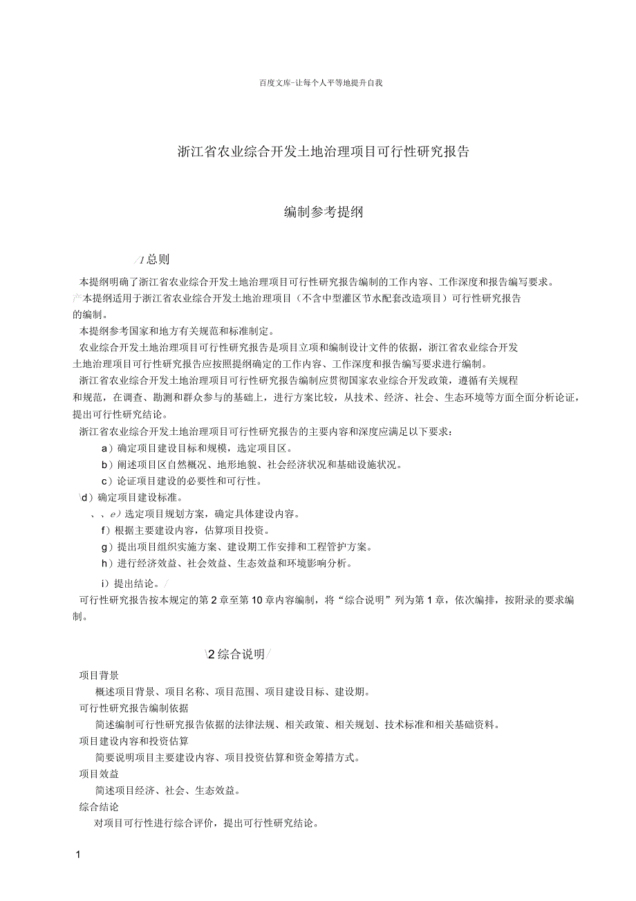 浙江省农业综合开发土地治理项目可行性研究报告_第1页